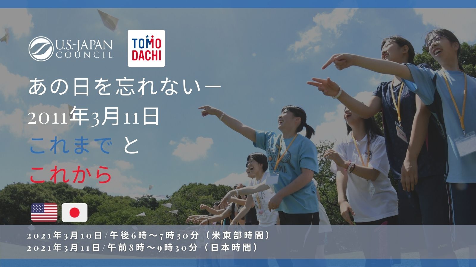 あの日を忘れない 11年3月11日 これまでとこれから U S Japan Council