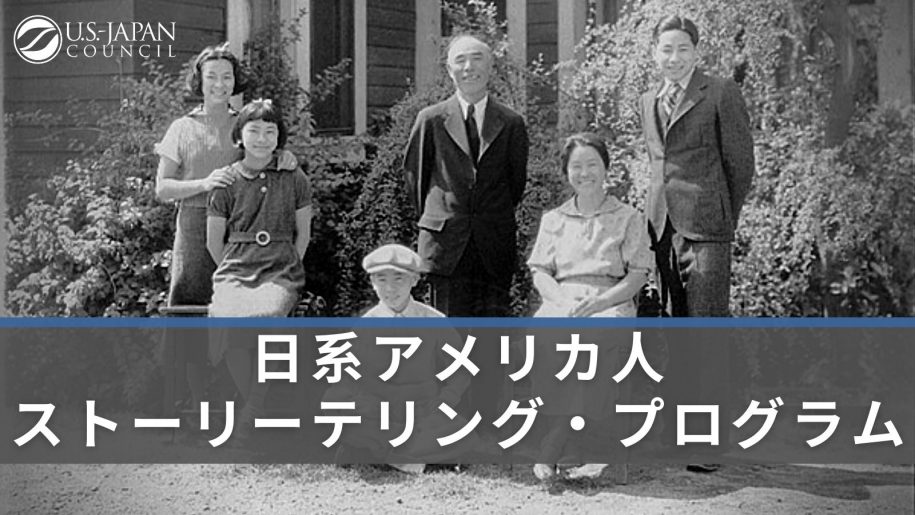 日系アメリカ人ストーリーテリング・プログラム - U.S.-Japan Council