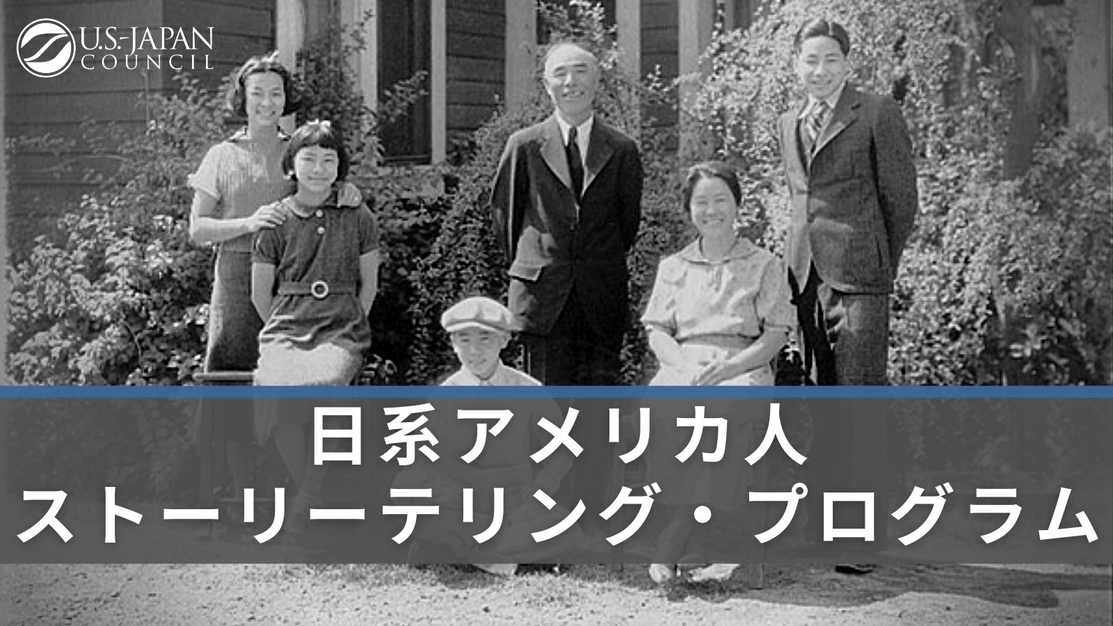 日系アメリカ人ストーリーテリング プログラム U S Japan Council