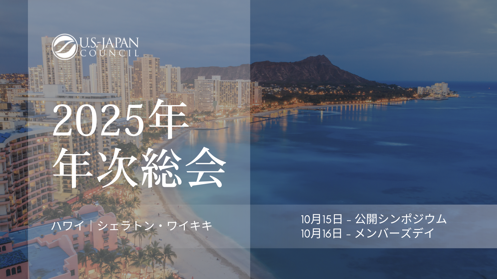 2025年年次総会のご案内 - U.S.-Japan Council